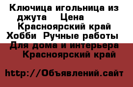 Ключица,игольница из джута. › Цена ­ 400 - Красноярский край Хобби. Ручные работы » Для дома и интерьера   . Красноярский край